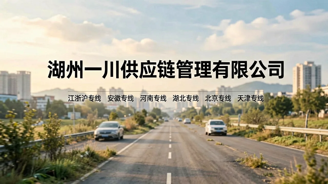 湖州一川供应链管理有限公司 主题配图